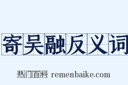 寄吴融反义词是什么意思的图片